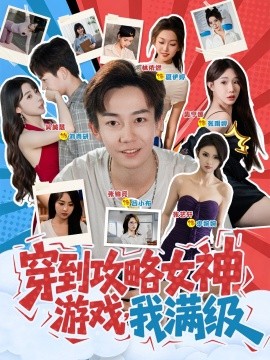 穿到攻略女神游戏我满级第34集