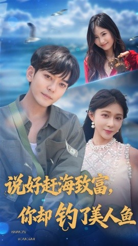 说好赶海致富你却钓了美人鱼第38集