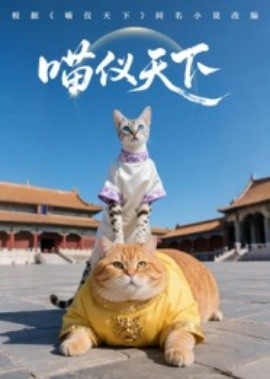 喵仪天下第一季第04集