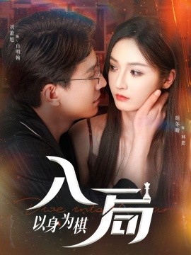 入局以身为棋第46集