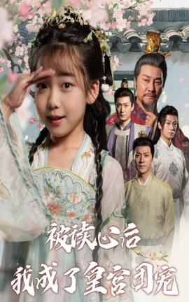 被读心后我成了皇宫团宠第01集