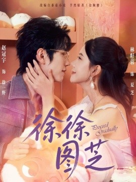 徐徐图芝第01集