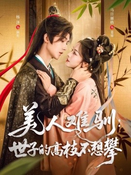 美人难驯世子的高枝不想攀第01集