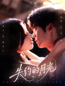 失约的月光第57集