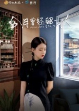 今月曾经照古人第03集