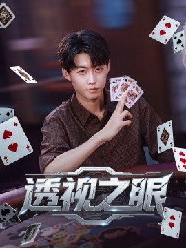 透视之眼第35集