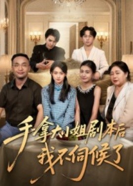 手拿大小姐剧本后我不伺候了第09集