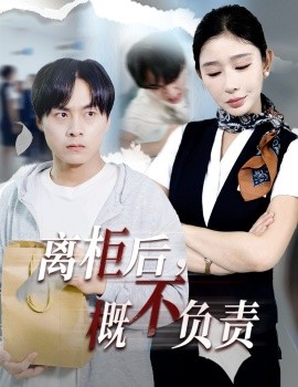 离柜后概不负责第01集