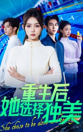 重生后她选择独美第53集
