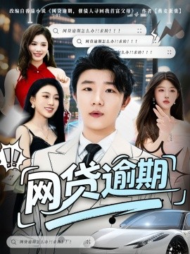 网贷逾期第01集