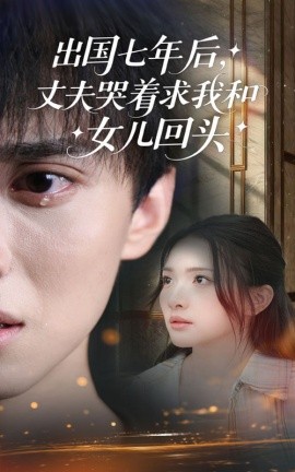 出国七年后丈夫哭着求我和女儿回头第35集