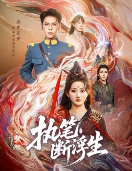 执笔断浮生第05集