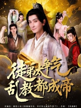 徒弟太争气乱教都成帝第01集