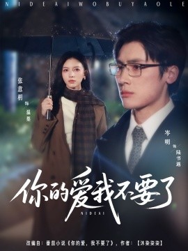 你的爱我不要了第35集