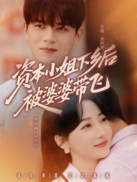 资本小姐下乡后被婆婆带飞第01集