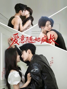 爱意随她疯长第01集