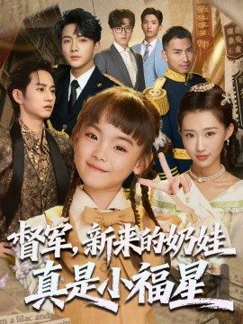 督军新来的奶娃真是小福星第01集