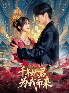 千年妖君为我而来第01集