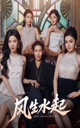风生水起第25集