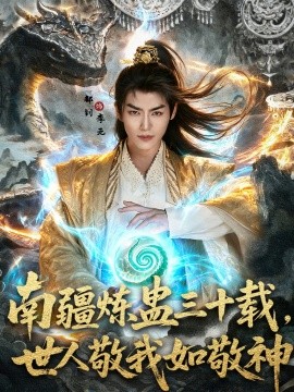 南疆炼蛊三十载世人敬我如敬神第01集