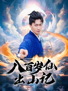 八百岁仙出山记第59集