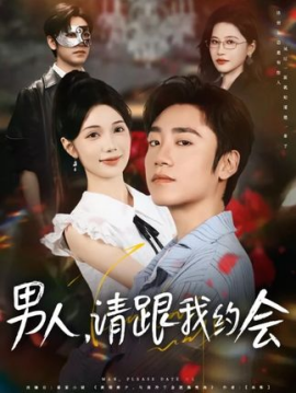 男人请跟我约会 当我决定凭实力单身第69集