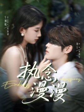 执念漫漫第23集