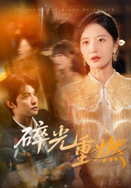 碎光重燃第01集