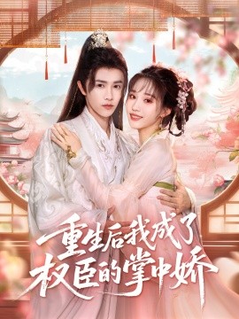 重生后我成了权臣的掌中娇第17集