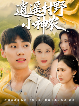 逍遥村野小神农第64集