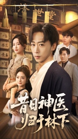 昔日神医归于林下第01集