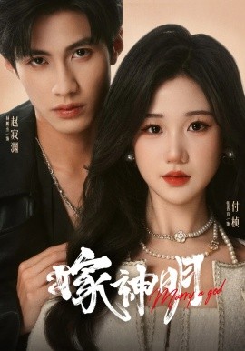 嫁神明第01集