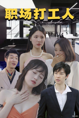 职场打工人第01集