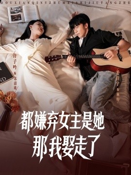 都嫌弃女主没事就躺着那我娶走了第01集