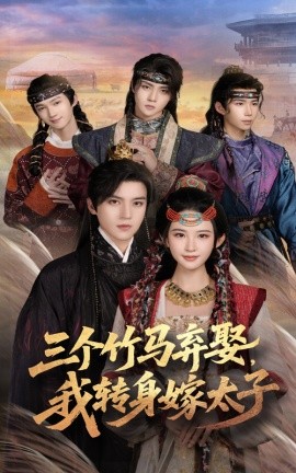 三个竹马弃娶我转身嫁太子第01集
