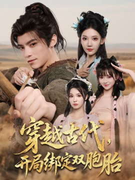 穿越古代开局绑定双胞胎第59集