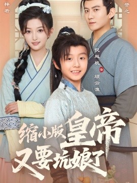 缩小版皇帝又要坑娘了第24集