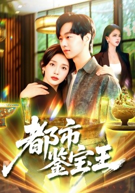 都市鉴宝王第64集