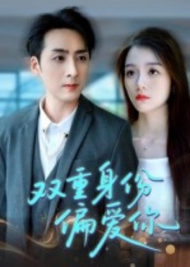 双重身份偏爱你第59集