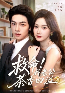 救命我老公茶香四溢第01集