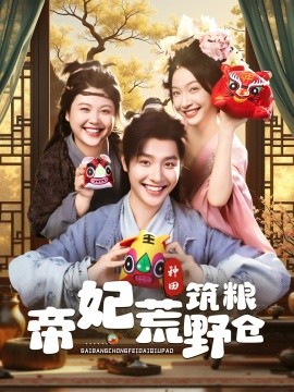 帝妃荒野筑粮仓第01集