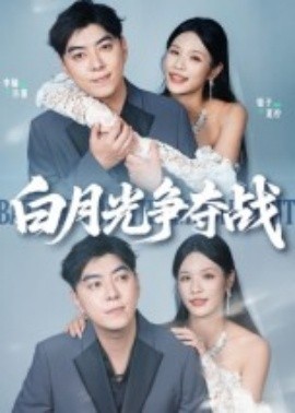 白月光争夺战第05集
