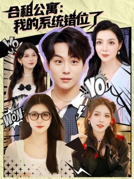 合租公寓我的系统错位了第06集