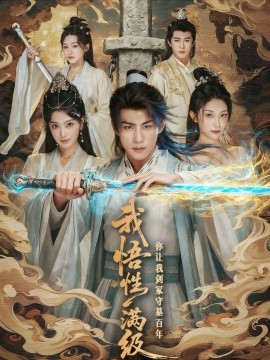 我悟性满级你让我剑冢守墓百年第25集