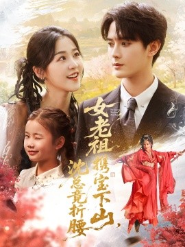 女老祖携宝下山沈总竟折腰第40集