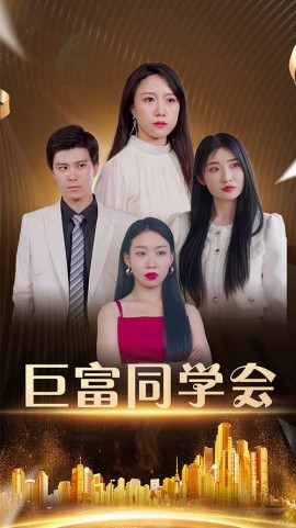 巨富同学会第95集