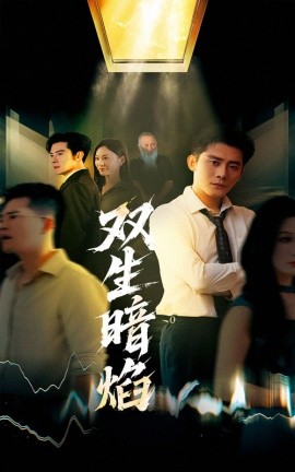 双生暗焰第01集