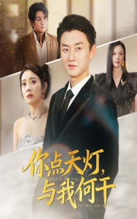 你点天灯与我何干第39集