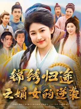 锦绣归途之嫡女的逆袭第01集