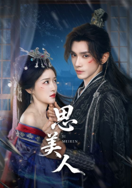 思美人短剧第04集